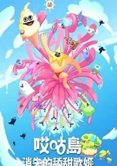 哎咕岛消失的舔甜歌姬