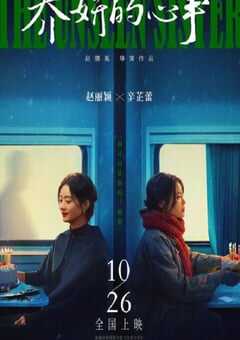 2024年国产悬疑片《乔妍的心事》HD国语中英双字 4K网盘迅雷下载