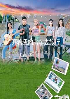 开着我的房车去旅行