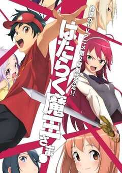 打工吧！魔王大人 第二季