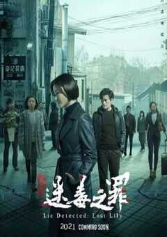 猎心之迷毒之罪