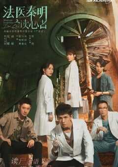 法医秦明之读心者