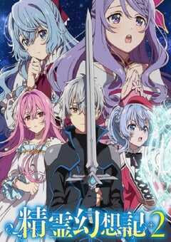 精灵幻想记 第二季
