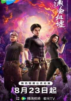 鬼吹灯之南海归墟动画版