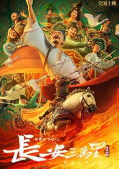 长安三万里