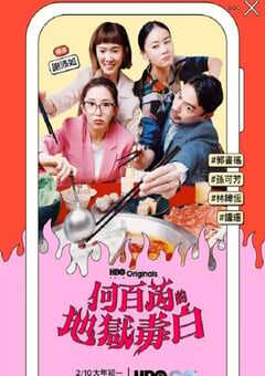 何百芮的地狱毒白