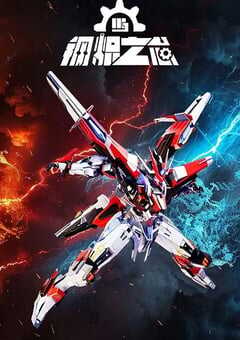 2025年国产动漫《钢炽之芯》全26集 4K网盘迅雷下载