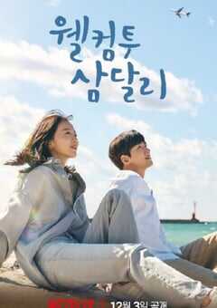 欢迎回到三达里