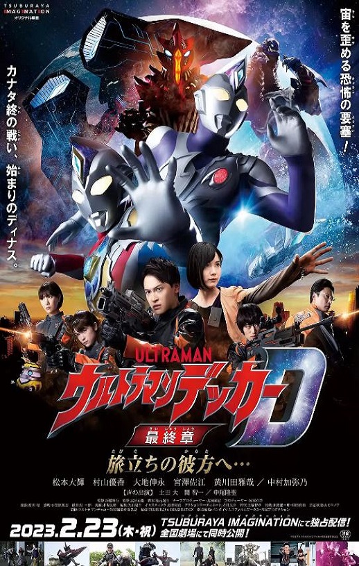 戴克奥特曼最终章 向着旅途的彼岸…