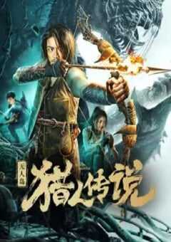 无人岛猎人传说