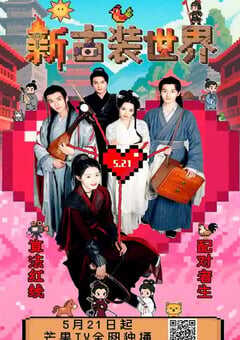 新古装世界
