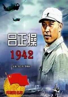 吕正操1942