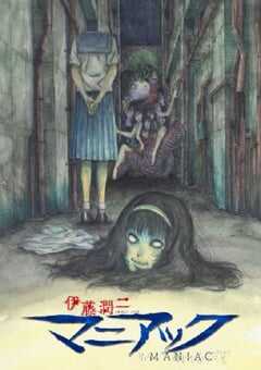 伊藤润二狂热：日本恐怖故事