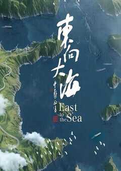东向大海