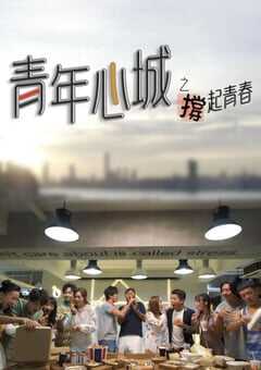 青年心城之撑起青春