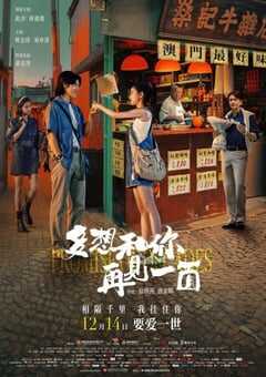 2024年国产爱情片《多想和你再见一面》HD国语中英双字 4K网盘迅雷下载