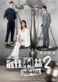 最佳利益2-决战利益