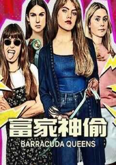 富家神偷 第2季