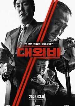 对外秘密：权力的诞生