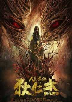 狄仁杰·通天人偶