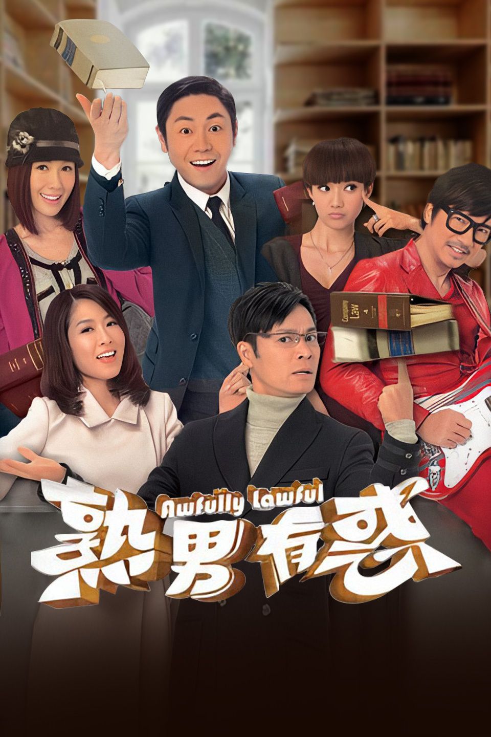 熟男有惑 粤语版