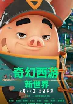 奇幻西游：新世界