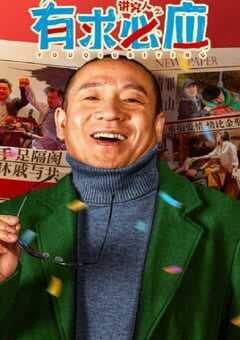 2024年国产喜剧片《讲究人之有求必应》HD国语中字 4K网盘迅雷下载