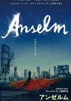 安塞姆·基弗：流年之声