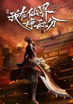 我在仙界挣积分