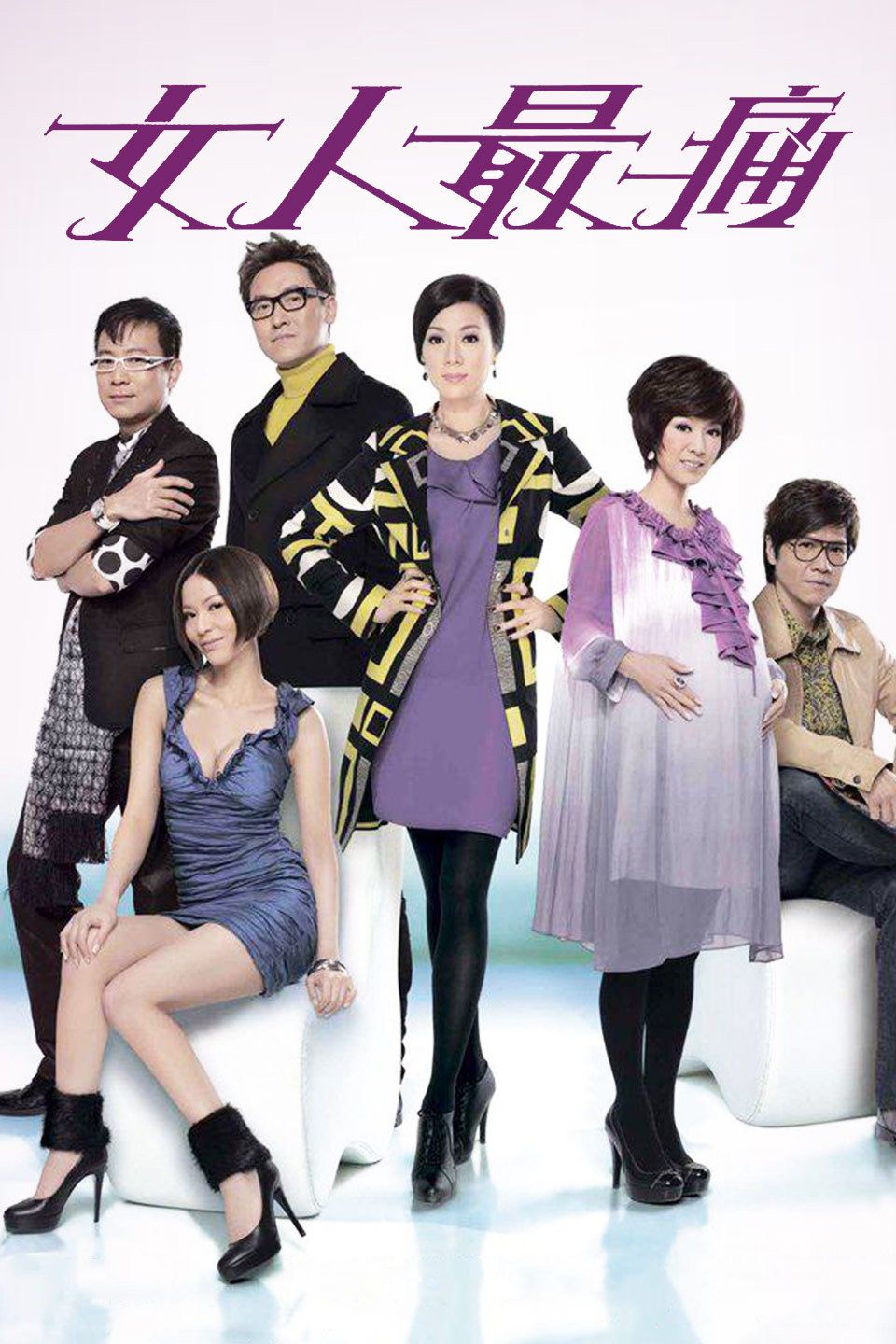 女人最痛国语版