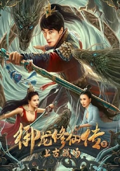 2023年国产奇幻冒险片《御龙修仙传3上古战场》HD国语中字 4K网盘迅雷下载