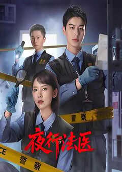 夜行法医