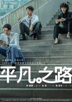 平凡之路