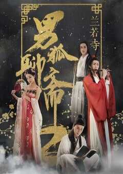 男狐聊斋2兰若寺