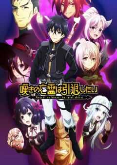 叹气的亡灵想隐退 第二季