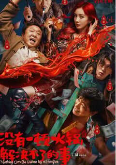 没有一顿火锅解决不了的事