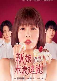 2022年日本电视剧《新娘未满ESCAPE》全12集 4K网盘迅雷下载