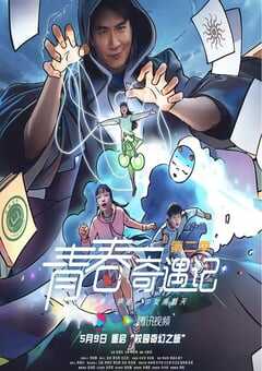 青春奇遇记 第二季