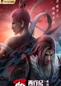 西行纪之重生篇