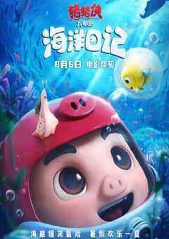 猪猪侠大电影·海洋日记