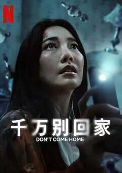 千万别回家