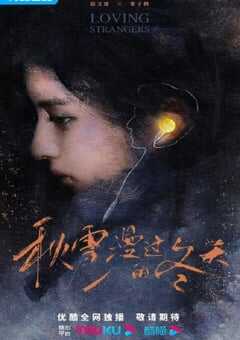 秋雪漫过的冬天