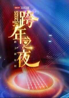 踏上新征程北京卫视跨年之夜