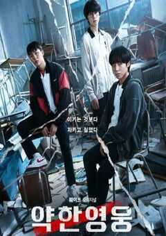 弱美男英雄 第1季