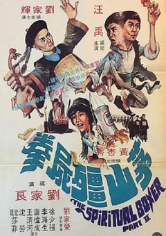 1979年中国香港经典动作片《茅山僵尸拳》蓝光国粤双语中字 4K网盘迅雷下载