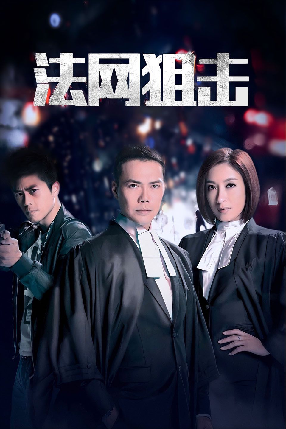 法网狙击 粤语版