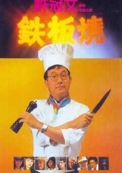 1984年中国香港经典喜剧片《铁板烧》蓝光国粤双语中字 4K网盘迅雷下载