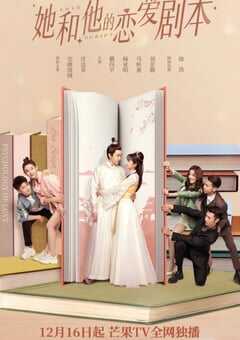她和他的恋爱剧本