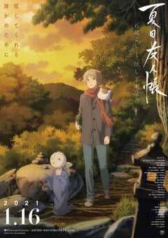 夏目友人帐：石起和可疑来访者