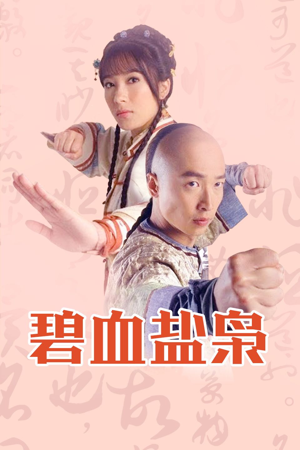 碧血盐枭 国语版